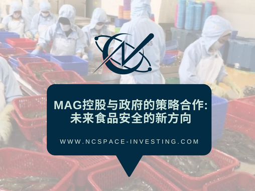 MAG控股与政府的策略合作:未来食品安全的新方向