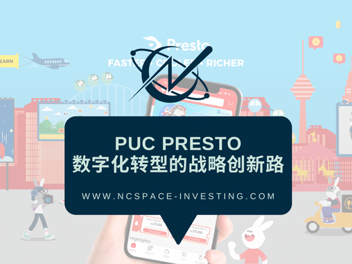 PUC —  PRESTO 数字化转型的战略创新之路