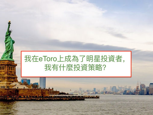 我在eToro上成為了明星投資者，我有什麼投資策略？