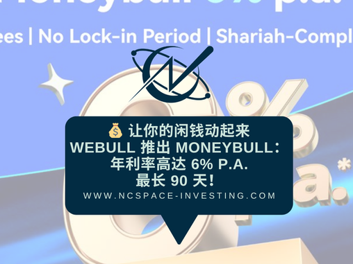 💰 让你的闲钱动起来 —— Webull 推出 Moneybull：年利率高达 6% p.a.，最长 90 天！手把手教程！