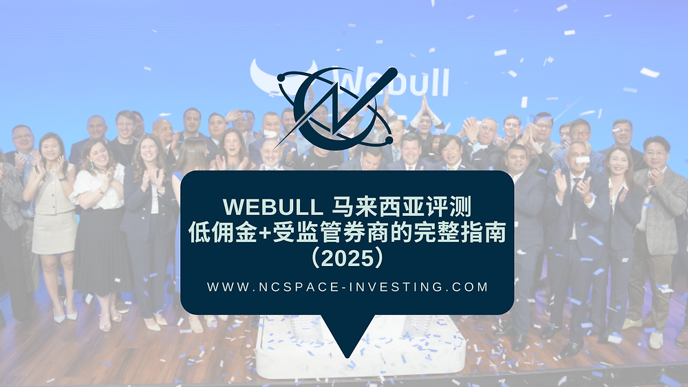 Webull 马来西亚评测|低佣金+受监管券商的完整指南(2025)