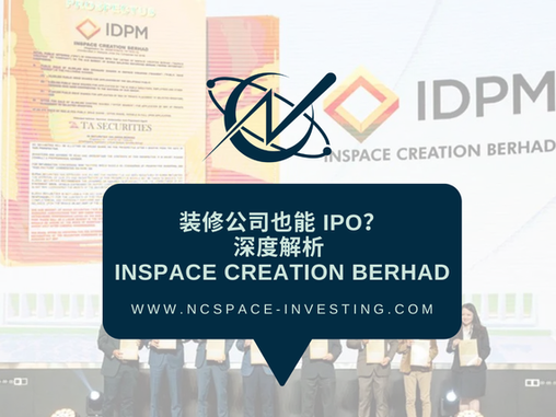 装修公司也能 IPO？深度解析 Inspace Creation Berhad