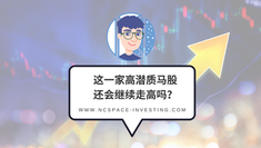 这一家高潜质马股还会继续走高吗？$LGMS