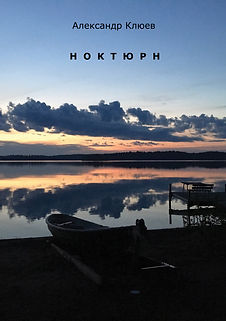 Александр Клюев - НОКТЮРН
