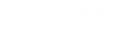 PANTRY logo_final_橫式中文logo_全白.png