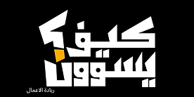 برنامج كيف يسوون؟