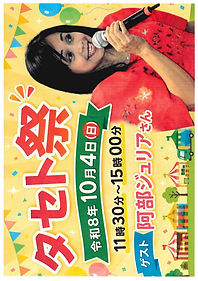 タセト祭りのお知らせ