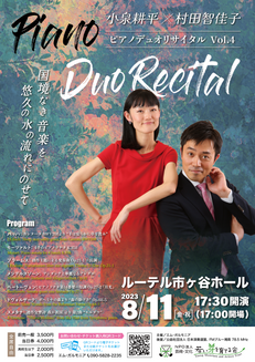 2023年8月11日（金・祝） 小泉耕平×村田智佳子 Piano Duo Recital Vol.4