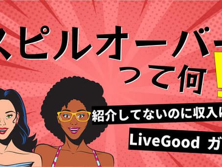LiveGoodは紹介なしでも収入になる?スピルオーバー完全ガイド