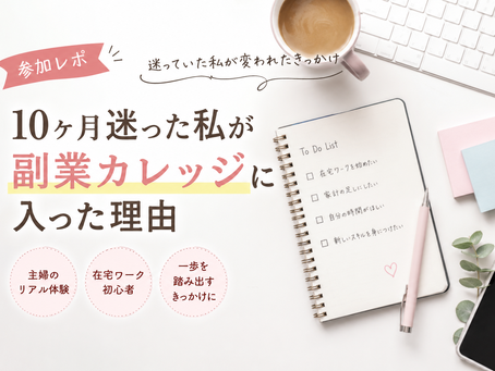 10ヶ月迷った主婦が副業カレッジに参加した理由を表現したイメージ