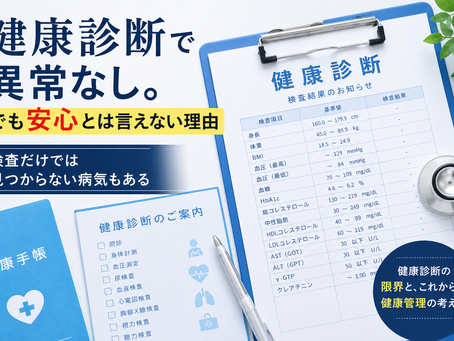 健康診断で異常なしでも安心できない理由を解説するブログのタイトル画像。健康診断結果の書類、聴診器、検査イメージを使った医療系バナー