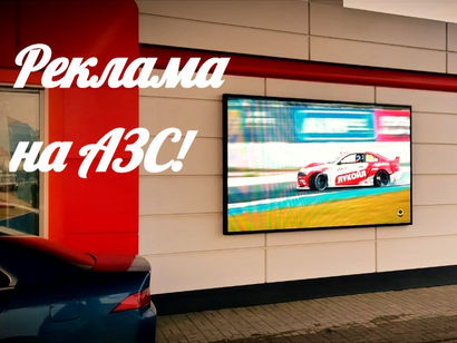 Реклама на АЗС!