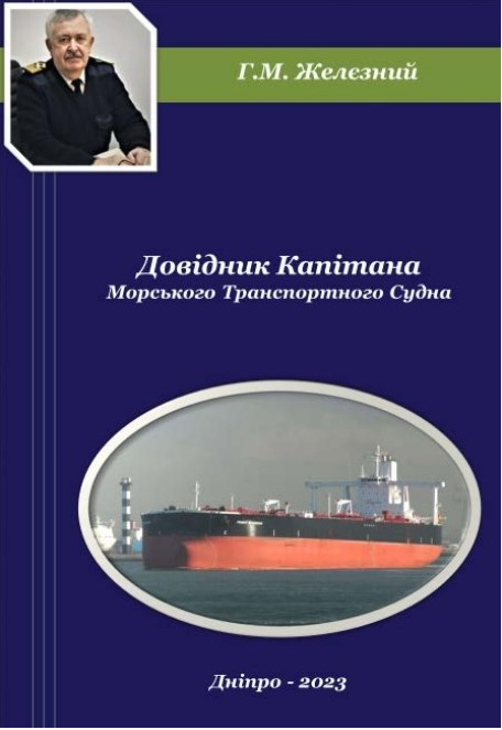 ДОВІДНИК КАПІТАНА МОРСЬКОГО ТРАНСПОРТНОГО СУДНА