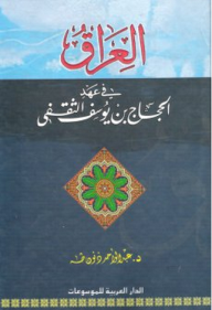 العراق في عهد الحجاج بن يوسف الثقفي