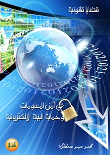 قضايا قانونية في أمن المعلومات وحماية البيئة الإلكترونية