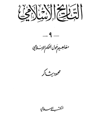 التاريخ الاسلامي  مفاهيم حول الحكم الاسلامي
