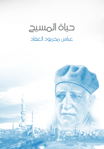 حياة المسيح