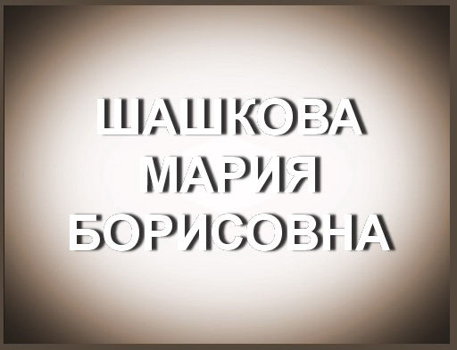00 Шашкова Мария