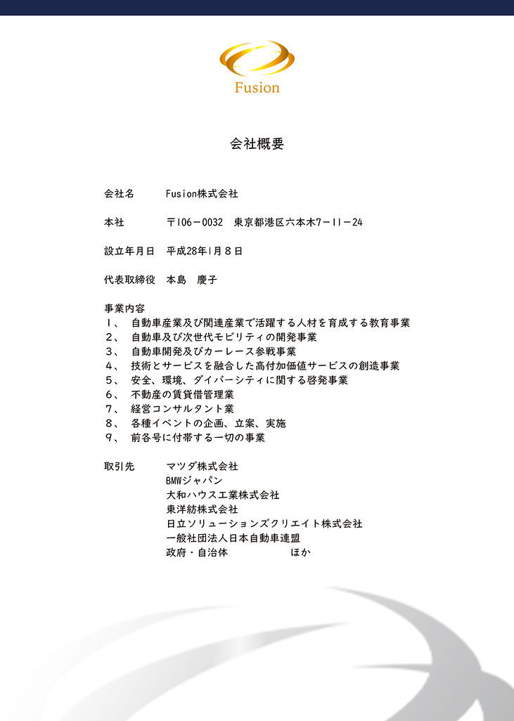 Fusion_会社概要_04.jpg