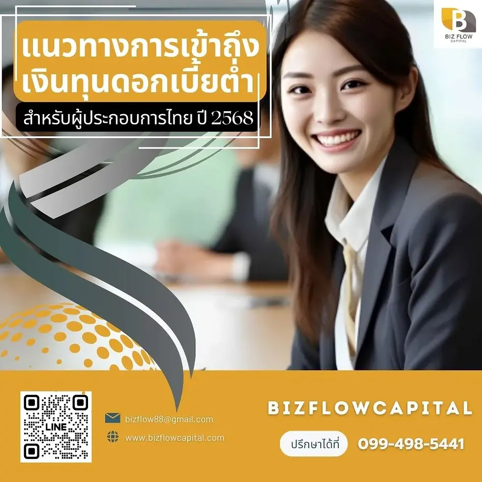 เงินทุนดอกเบี้ยต่ำ