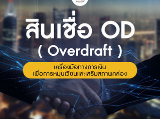 สินเชื่อOD (Overdraft)