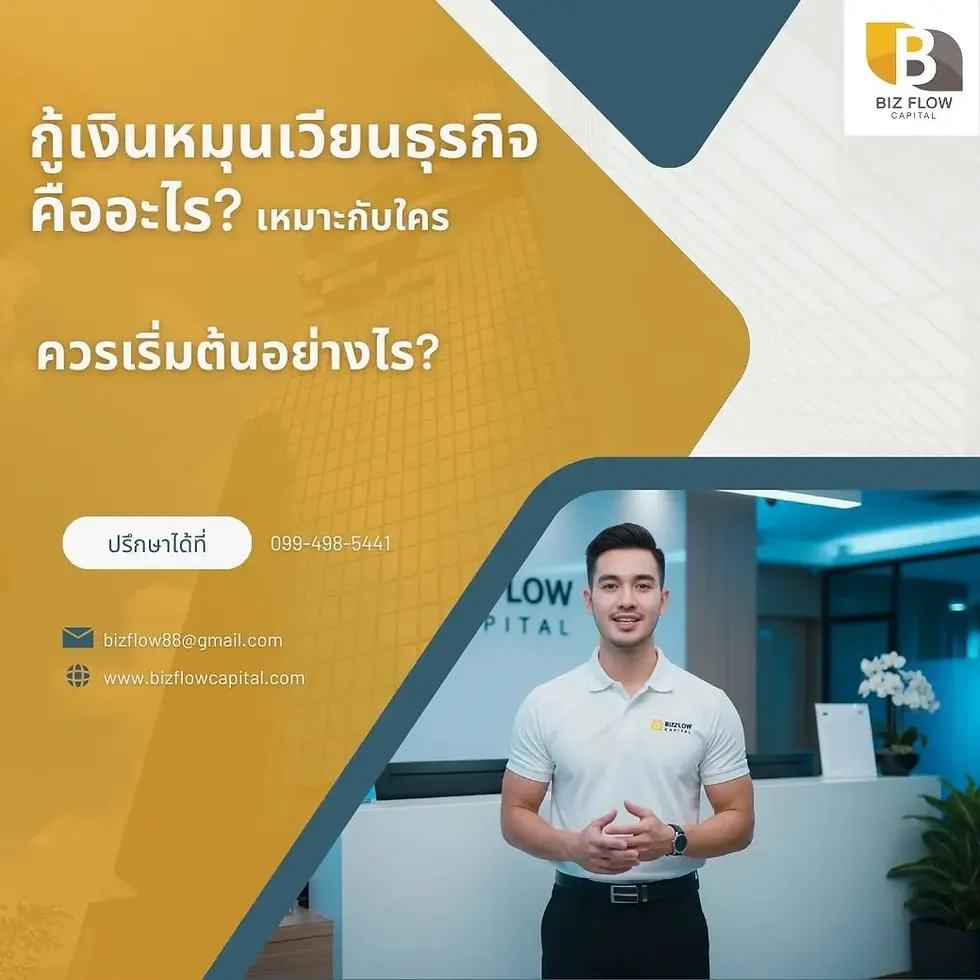 กู้เงินหมุนเวียนธุรกิจ