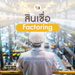 บริการสินเชื่อระยะสั้นในรูปแบบของการรับซื้อลูกหนี้การค้า (สินเชื่อFactoring)