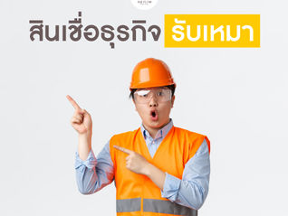 สินเชื่อผู้รับเหมา