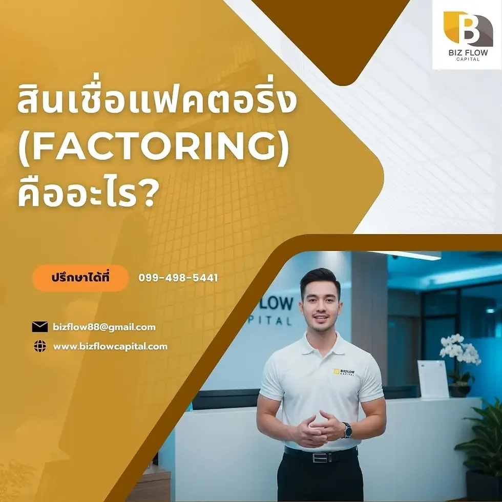 สินเชื่อแฟคตอริ่ง