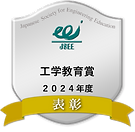 工学教育賞 2024年度_image.png