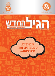 גיליון "הגיל החדש" של המוסד לביטוח לאומי