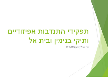 המצגת של ותיקי בנימין ובית אל