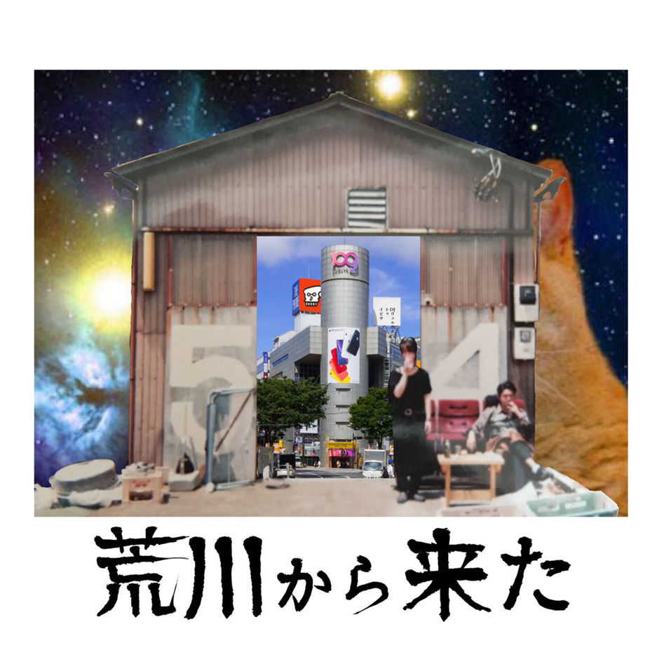 「 荒川から来た 」
