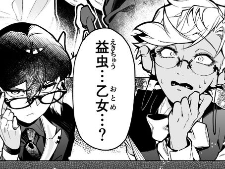 【第二話】害虫紳士 『薔薇に棘あり』