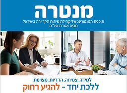 תוכנית המנטורינג של קהילת פיתוח הקריירה בישראל מבית אגודת איל"ת