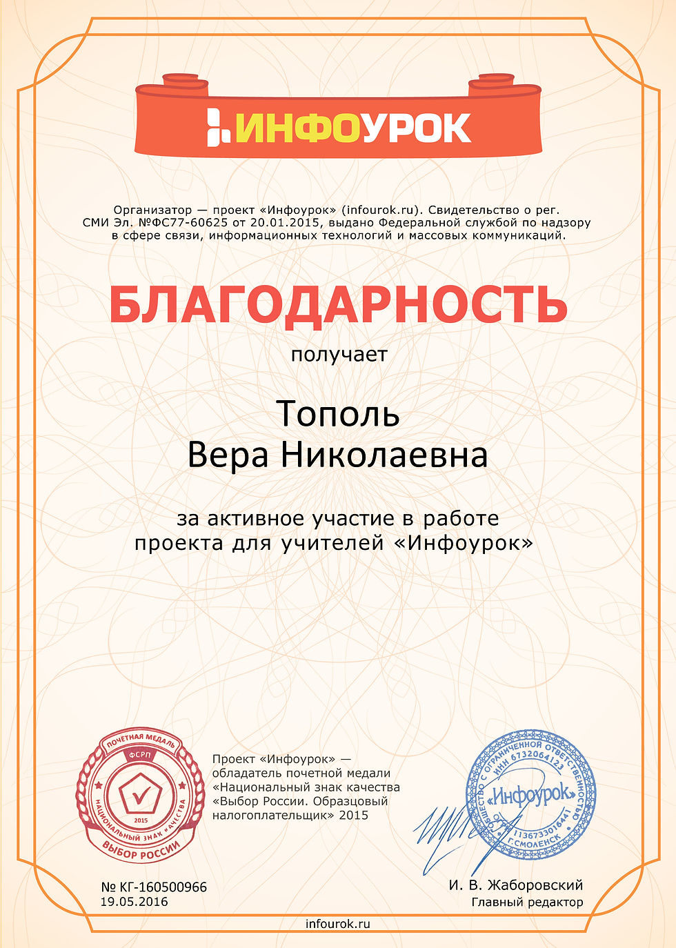 Благодарность проекта infourok.ru № KГ-160500966 Тополь
