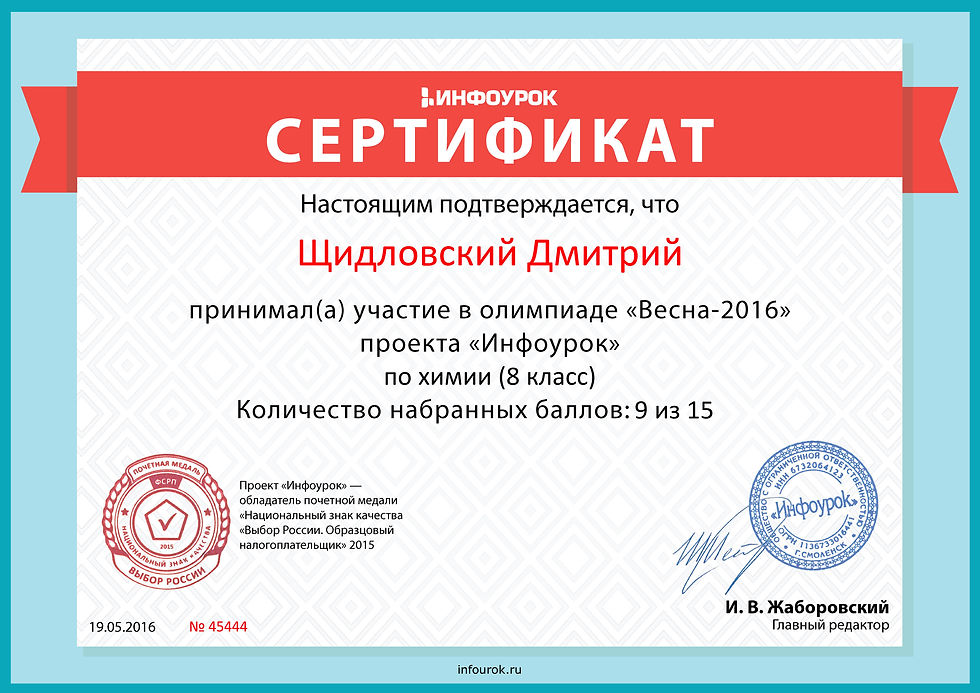 Сертификат проекта infourok.ru № 45444 шидловский