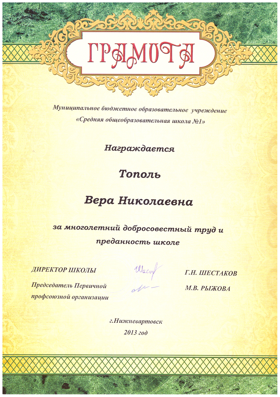 грамота за многолетний труд