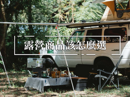 Top5露營用品推薦|幫你省時間、少猶豫,輕鬆露營的好選擇!