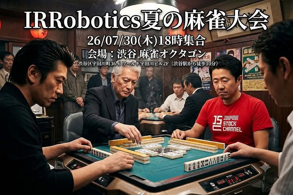 【7/30(木)18:00~】　 IR Robotics 夏の麻雀大会