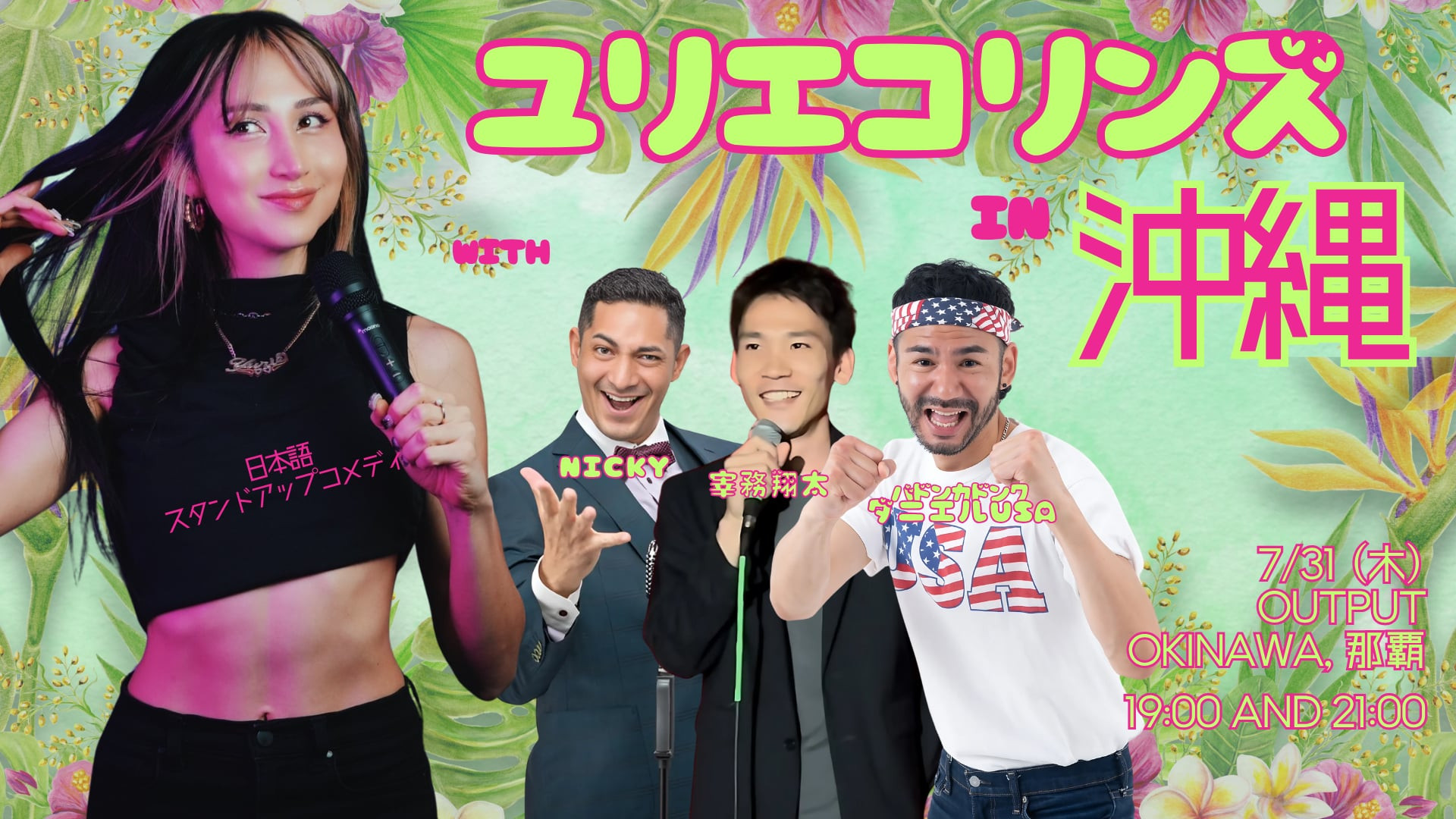 ユリエコリンズ in 沖縄 – ワンナイトオンリー！ | Toky…