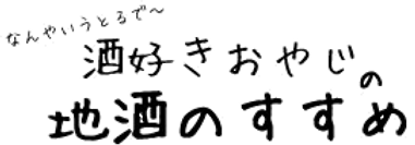 地酒コラム.png