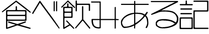 ゆいの食べ飲みある記 3.png