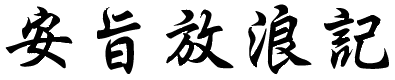 ええやんタイトル シゲの放浪記.png