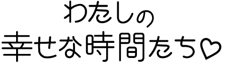 ええやんタイトルわたしの黒.png