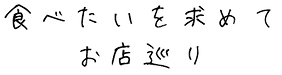 食べたい求めて黒.png