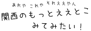 関西のもっとええとこみてみたい.png