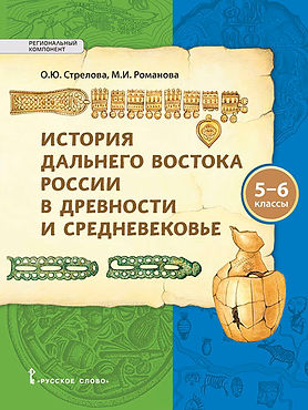 01930_His_StrRo_Up_5-6_histori_Dalnego_Vostoka_600.jpg