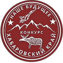 Знак 1 конкурса Наше будущее - Хабаровский край!.png