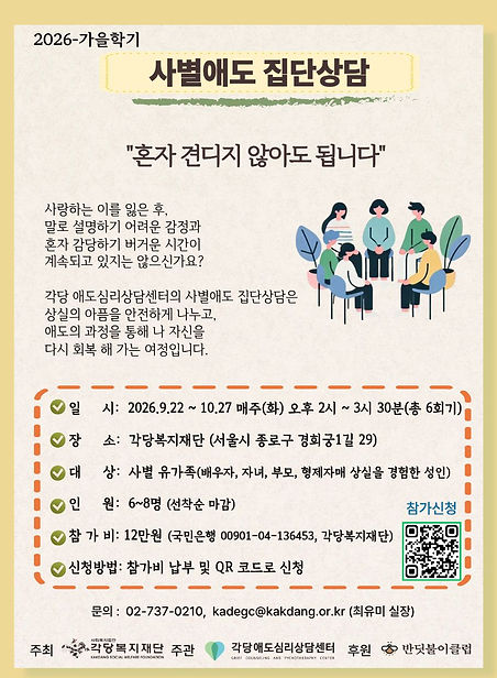 사별애도 집단상담 (2026 가을).jpg